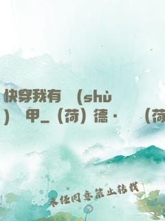 快穿我有無數(shù)個馬甲